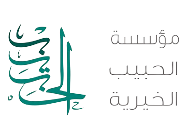 مؤسسة الحبيب الخيرية