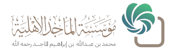 مؤسسة الماجد الأهلية