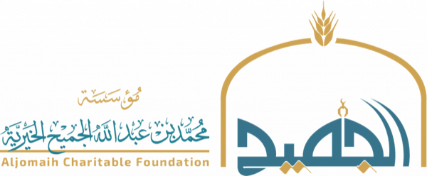 مؤسسة محمد بن عبدالله الجميح الخيرية