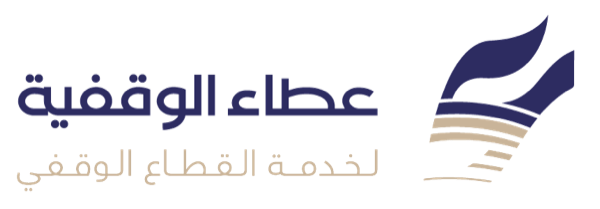 عطاء الوقفية لخدمة القطاع الوقفي